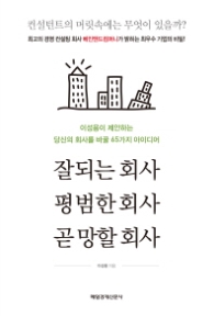 잘되는 회사 평범한 회사 곧 망할 회사